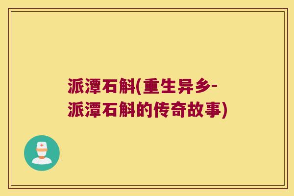 派潭石斛(重生异乡-派潭石斛的传奇故事)