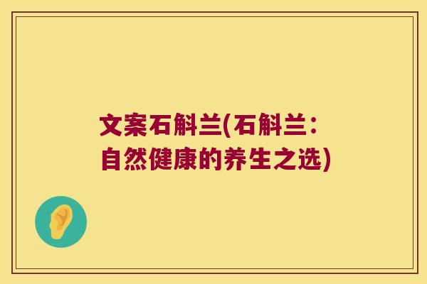 文案石斛兰(石斛兰：自然健康的养生之选)