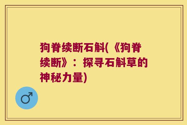 狗脊续断石斛(《狗脊续断》：探寻石斛草的神秘力量)