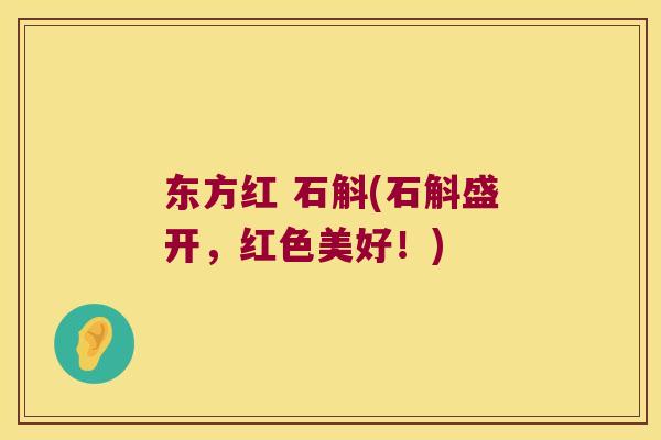 东方红 石斛(石斛盛开，红色美好！)