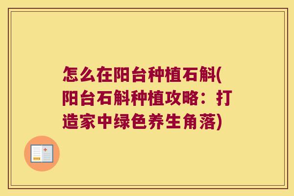 怎么在阳台种植石斛(阳台石斛种植攻略：打造家中绿色养生角落)