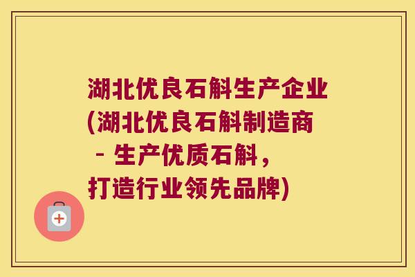 湖北优良石斛生产企业(湖北优良石斛制造商 - 生产优质石斛,打造行业领先品牌) 湖北优良石斛生产企业(湖北优良石斛制造商 - 生产优质石斛,打造行业领先品牌)