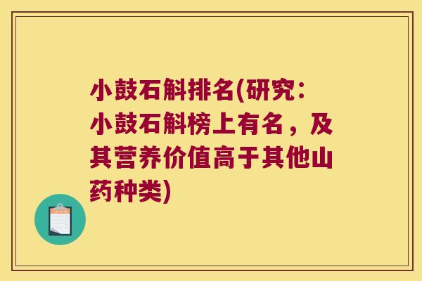 小鼓石斛排名(研究：小鼓石斛榜上有名，及其营养价值高于其他山药种类)