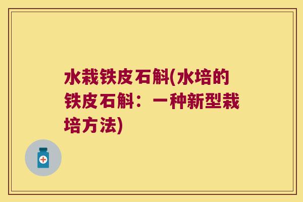 水栽铁皮石斛(水培的铁皮石斛：一种新型栽培方法)