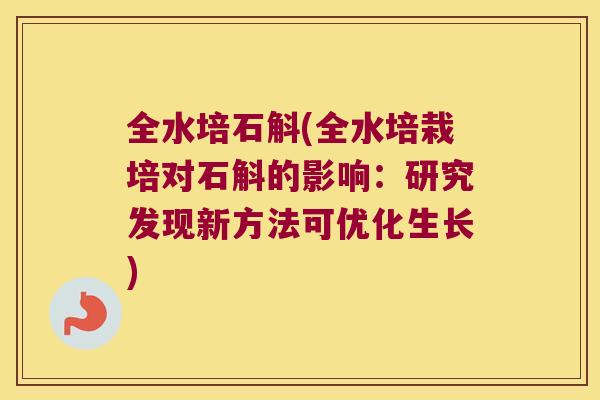 全水培石斛(全水培栽培对石斛的影响：研究发现新方法可优化生长)