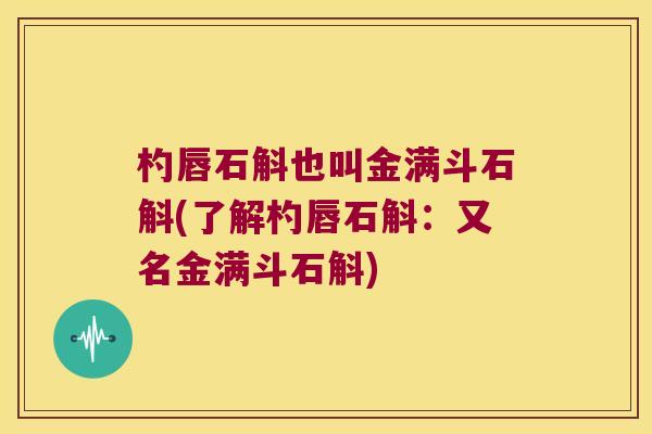 杓唇石斛也叫金满斗石斛(了解杓唇石斛：又名金满斗石斛)