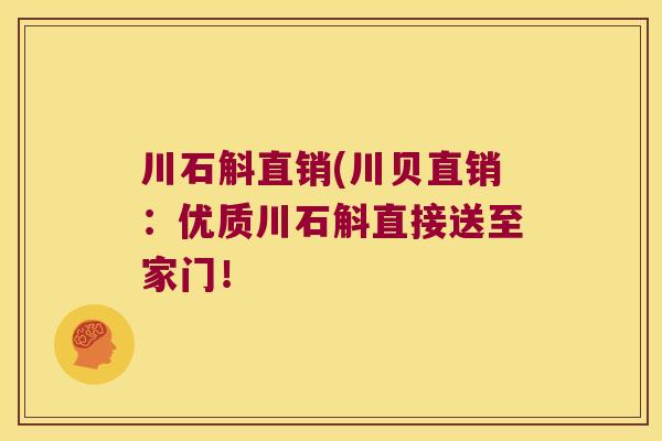 川石斛直销(川贝直销：优质川石斛直接送至家门！