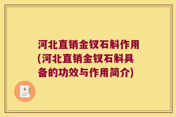 河北直销金钗石斛作用(河北直销金钗石斛具备的功效与作用简介)