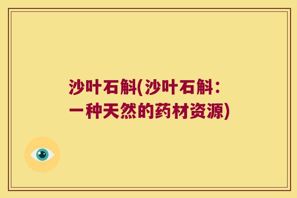沙叶石斛(沙叶石斛：一种天然的药材资源)