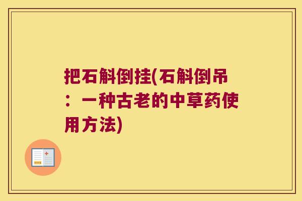把石斛倒挂(石斛倒吊：一种古老的中草药使用方法)