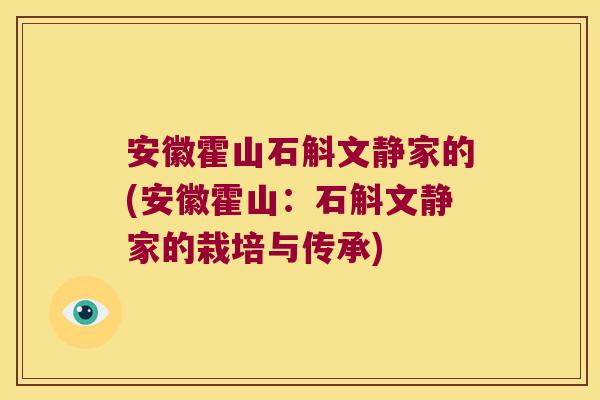 安徽霍山石斛文静家的(安徽霍山：石斛文静家的栽培与传承)