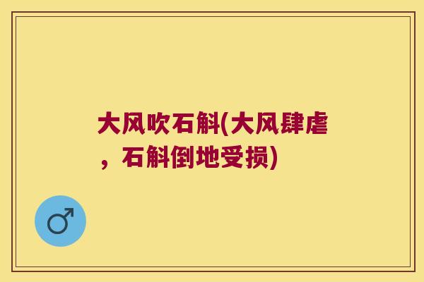 大风吹石斛(大风肆虐，石斛倒地受损)