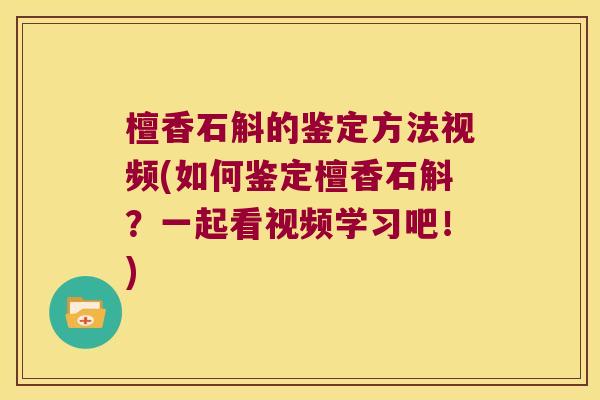 檀香石斛的鉴定方法视频(如何鉴定檀香石斛？一起看视频学习吧！)