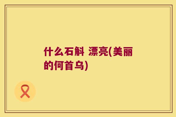 什么石斛 漂亮(美丽的何首乌)