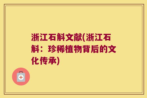 浙江石斛文献(浙江石斛：珍稀植物背后的文化传承)