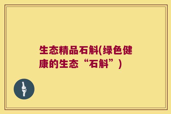 生态精品石斛(绿色健康的生态“石斛”)