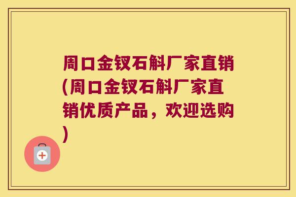 周口金钗石斛厂家直销(周口金钗石斛厂家直销优质产品，欢迎选购)