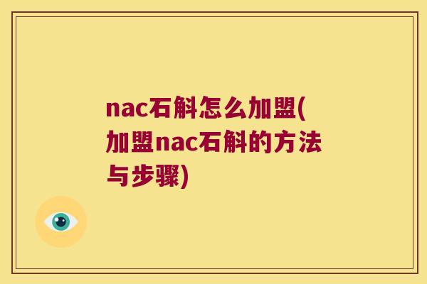 nac石斛怎么加盟(加盟nac石斛的方法与步骤)