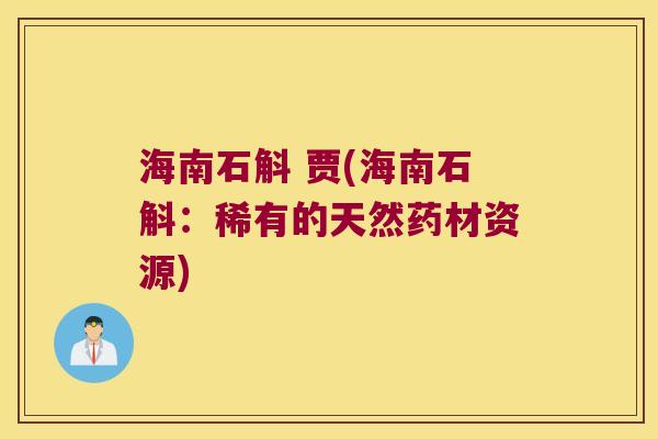 海南石斛 贾(海南石斛：稀有的天然药材资源)
