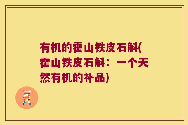 有机的霍山铁皮石斛(霍山铁皮石斛：一个天然有机的补品)