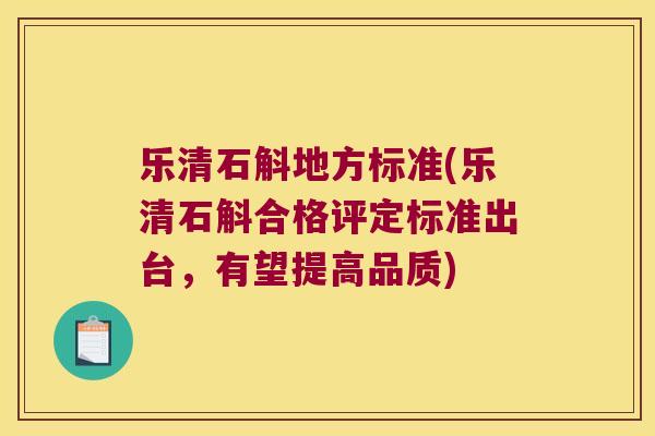 乐清石斛地方标准(乐清石斛合格评定标准出台，有望提高品质)