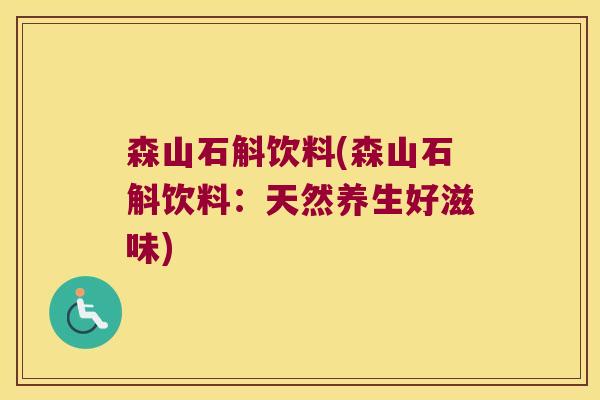 森山石斛饮料(森山石斛饮料：天然养生好滋味)