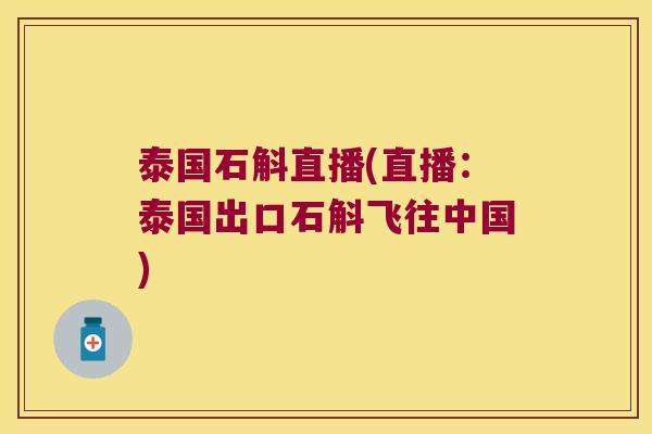 泰国石斛直播(直播：泰国出口石斛飞往中国)