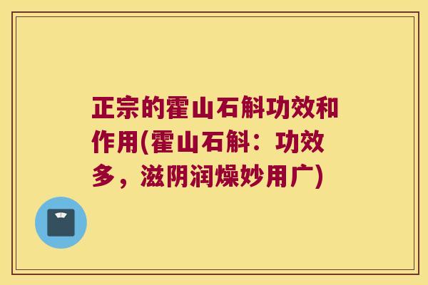 正宗的霍山石斛功效和作用(霍山石斛：功效多，滋阴润燥妙用广)
