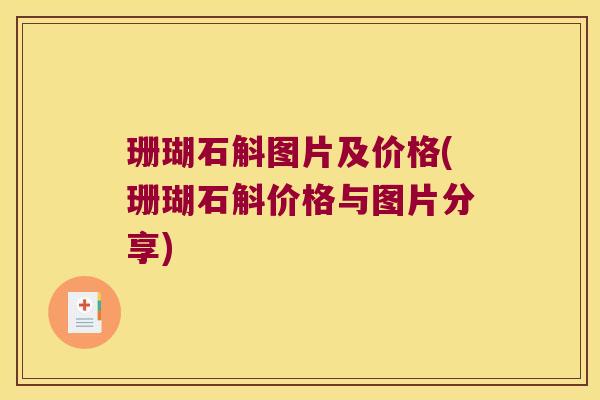 珊瑚石斛图片及价格(珊瑚石斛价格与图片分享)