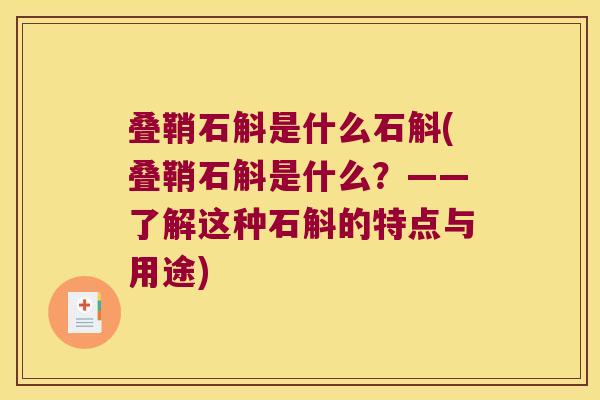 叠鞘石斛是什么石斛(叠鞘石斛是什么？——了解这种石斛的特点与用途)