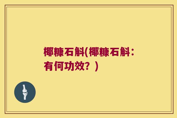 椰糠石斛(椰糠石斛：有何功效？)