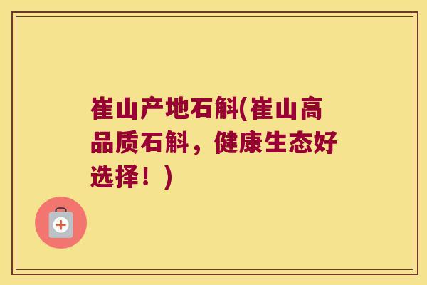 崔山产地石斛(崔山高品质石斛,健康生态好选择!) 崔山产地石斛(崔山高品质石斛,健康生态好选择!)