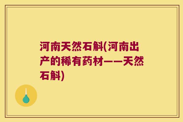 河南天然石斛(河南出产的稀有药材——天然石斛)