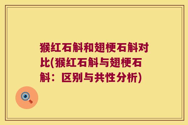 猴红石斛和翅梗石斛对比(猴红石斛与翅梗石斛:区别与共性分析) 猴红石斛和翅梗石斛对比(猴红石斛与翅梗石斛:区别与共性分析)