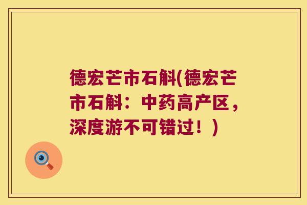 德宏芒市石斛(德宏芒市石斛：中药高产区，深度游不可错过！)