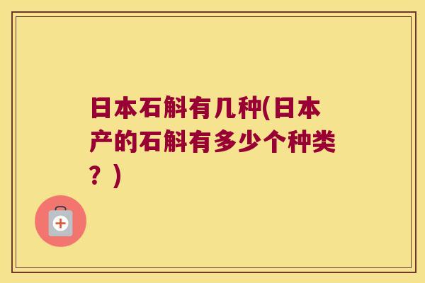 日本石斛有几种(日本产的石斛有多少个种类？)