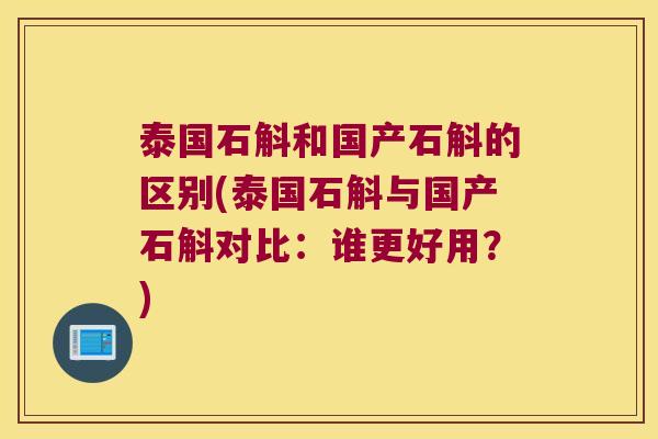 泰国石斛和国产石斛的区别(泰国石斛与国产石斛对比：谁更好用？)