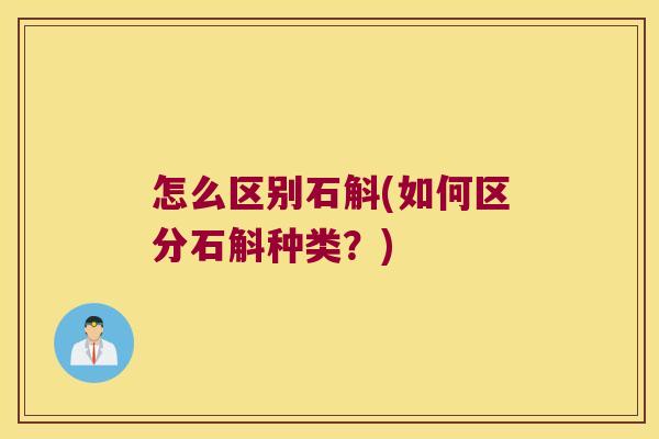 怎么区别石斛(如何区分石斛种类？)