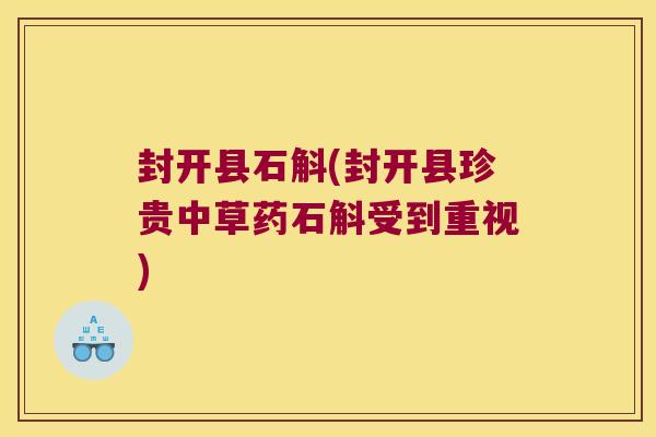 封开县石斛(封开县珍贵中草药石斛受到重视)
