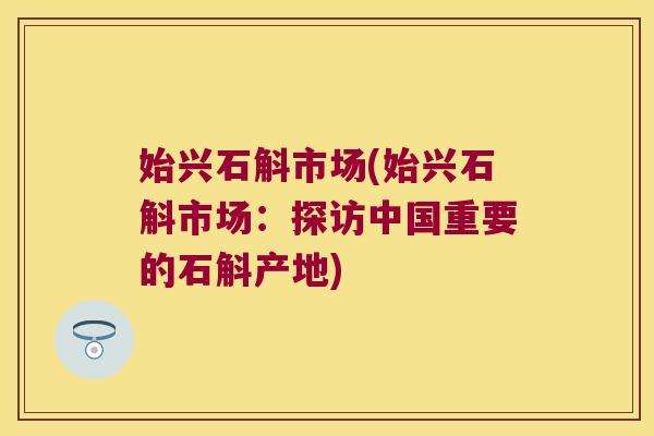 始兴石斛市场(始兴石斛市场：探访中国重要的石斛产地)