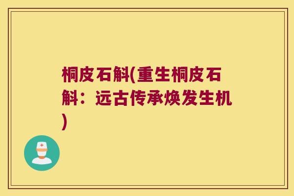 桐皮石斛(重生桐皮石斛:远古传承焕发生机) 桐皮石斛(重生桐皮石斛:远古传承焕发生机)