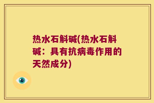 热水石斛碱(热水石斛碱：具有抗作用的天然成分)