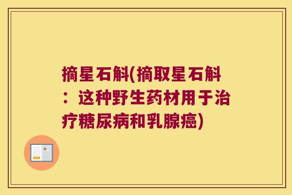 摘星石斛(摘取星石斛:这种野生药材用于和乳腺) 摘星石斛(摘取星石斛:这种野生药材用于和乳腺)