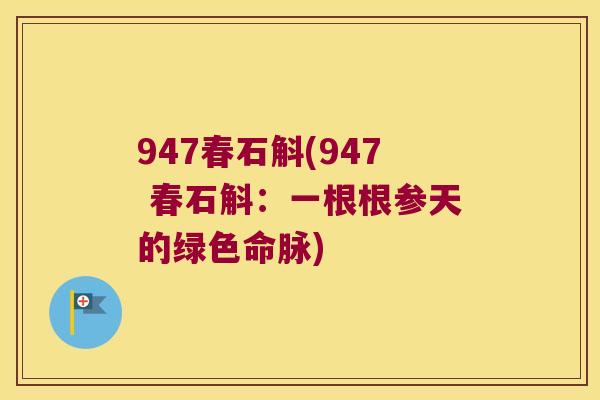 947春石斛(947 春石斛：一根根参天的绿色命脉)