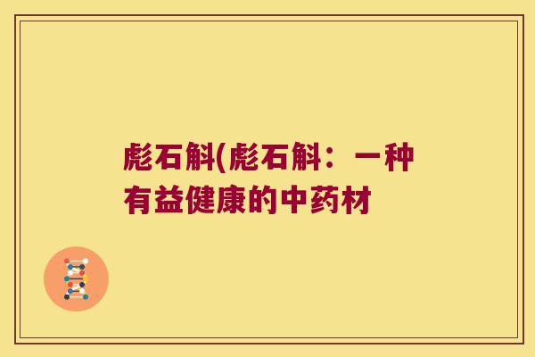 彪石斛(彪石斛：一种有益健康的中药材