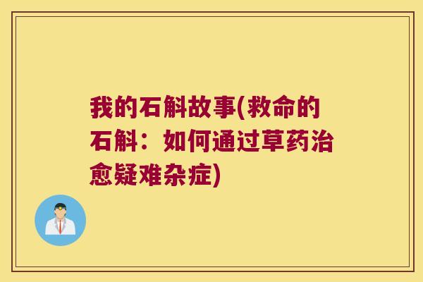 我的石斛故事(救命的石斛：如何通过草药治愈疑难杂症)
