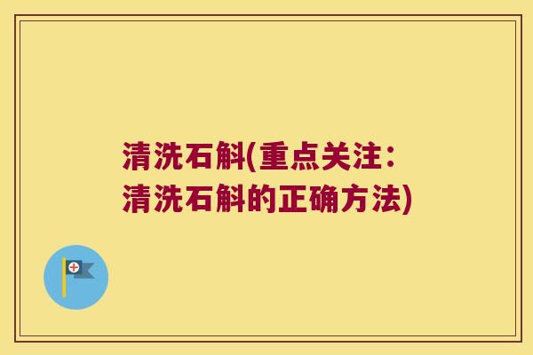 清洗石斛(重点关注：清洗石斛的正确方法)