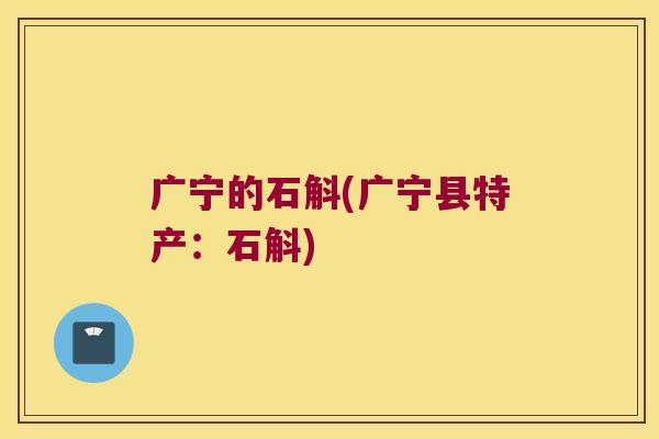 广宁的石斛(广宁县特产：石斛)