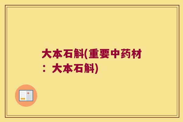 大本石斛(重要中药材：大本石斛)