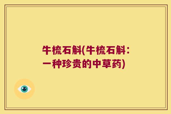 牛梳石斛(牛梳石斛:一种珍贵的中草药) 牛梳石斛(牛梳石斛:一种珍贵的中草药)